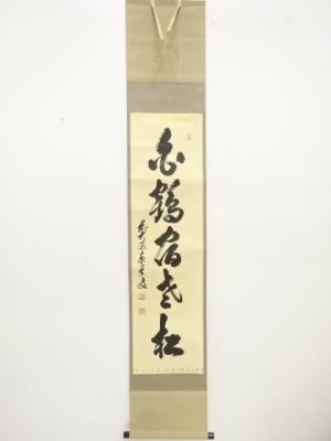 前大徳　足立泰道筆　「白鶴宿老松」　一行書　紙本肉筆掛軸